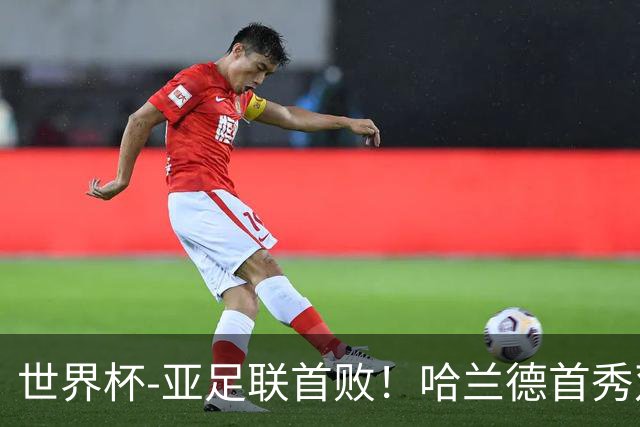 世界杯-亚足联首败！哈兰德首秀双响 挪威4-1伊拉克