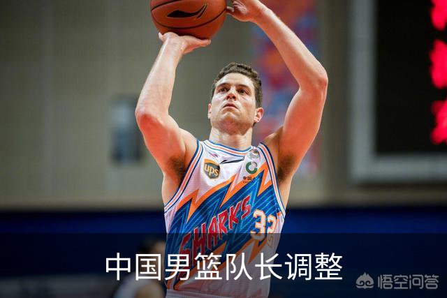 中国男篮队长调整