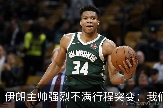 伊朗主帅强烈不满行程突变：我们是世界杯上最受压迫的球队