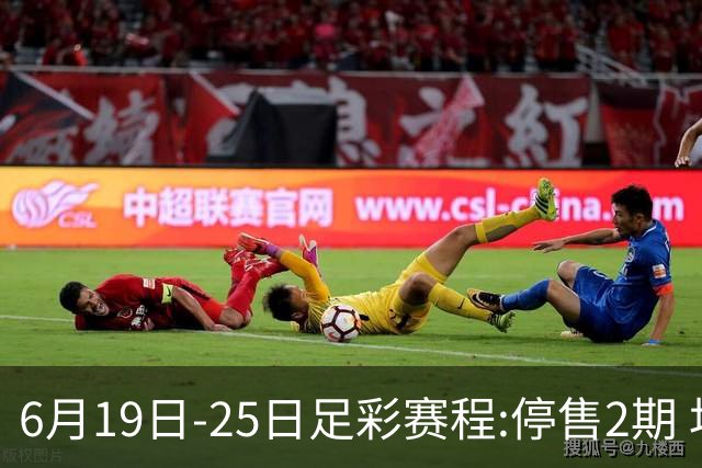 6月19日-25日足彩赛程:停售2期 均系世界杯小组赛